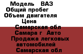  › Модель ­ ВАЗ 21099 › Общий пробег ­ 100 000 › Объем двигателя ­ 1 500 › Цена ­ 30 000 - Самарская обл., Самара г. Авто » Продажа легковых автомобилей   . Самарская обл.